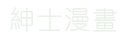 紳士漫畫